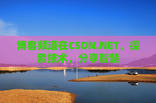 博客频道在CSDN.NET，探索技术，分享智慧