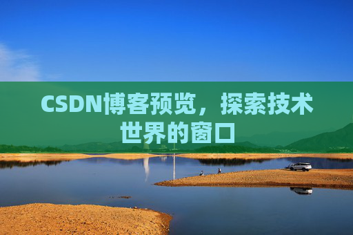 CSDN博客预览,探索技术世界的窗口